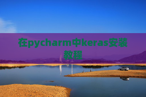 在pycharm中keras安装教程