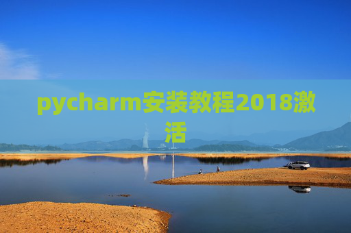 pycharm安装教程2018激活